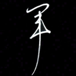 朱秀欣军书法图片