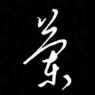 朱秀欣兰书法图片