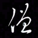 朱秀欣僧书法图片