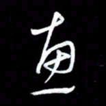 朱秀欣惠书法图片