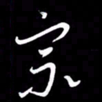 朱秀欣宗书法图片