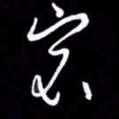 朱秀欣宕书法图片