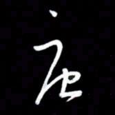 朱秀欣唐书法图片