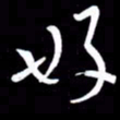 朱秀欣好书法图片