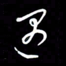 朱秀欣遇书法图片