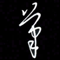 朱秀欣笔书法图片