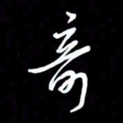朱秀欣奇书法图片