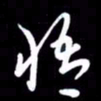 朱秀欣悟书法图片