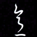 朱秀欣意书法图片