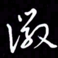 朱秀欣徽书法图片