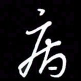 朱秀欣病书法图片