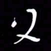 朱秀欣父书法图片
