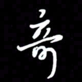 朱秀欣奇书法图片