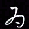 朱秀欣为书法图片