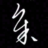 朱秀欣余书法图片