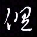 朱秀欣俱书法图片