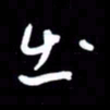 朱秀欣出书法图片