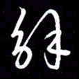 朱秀欣解书法图片