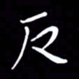 朱秀欣反书法图片