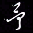 朱秀欣予书法图片