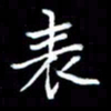 成思园表书法图片