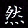 成思园然书法图片