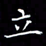 成思园立书法图片