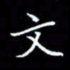 成思园文书法图片
