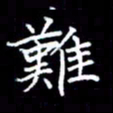 成思园难书法图片