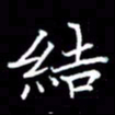 成思园结书法图片