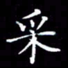 成思园采书法图片