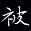 成思园被书法图片
