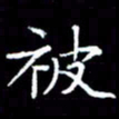 成思园被书法图片