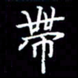 成思园带书法图片