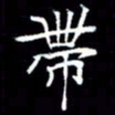 成思园带书法图片