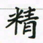 邹冉精书法图片
