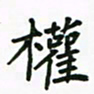邹冉权书法图片