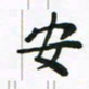 邹冉安书法图片