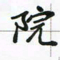 邹冉院书法图片