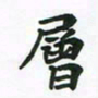 邹冉层书法图片