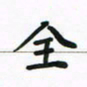 邹冉全书法图片