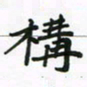邹冉构书法图片