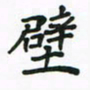 邹冉壁书法图片