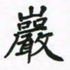 邹冉岩书法图片