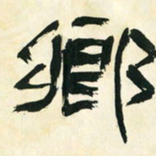 朱玉华乡书法图片