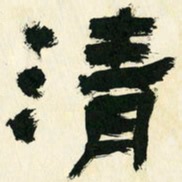 朱玉华清书法图片