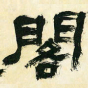 朱玉华阁书法图片