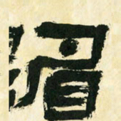 朱玉华眉书法图片