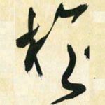 朱玉华于书法图片