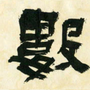 朱玉华数书法图片
